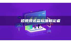 视频头条号，如何巧妙推广，实现盈利梦想？
